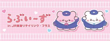 SNS総フォロワー200万人越え「らぶいーず」とコラボレーション！全アイテム描き下ろしのオリジナルグッズが登場！