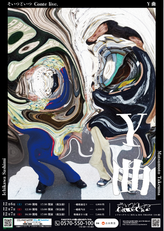 今年、結成10年目を迎えるそいつどいつ、約4年ぶりとなる単独ライブ そいつどいつ単独コントライブ「Y曲」 開催決定！