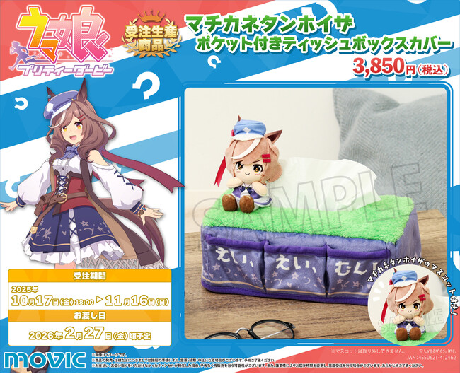 『ウマ娘 プリティーダービー』より、受注生産商品が新登場!