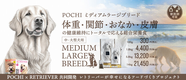 《POCHI》『POCHI ミディアムラージブリード 3種のポルトリー』を新発売