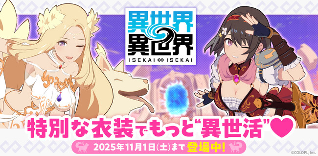もっと異世界を楽しむゲーム『異世界∞異世界』 女神&イヌエルとリリア:勇者が限定衣装で登場!