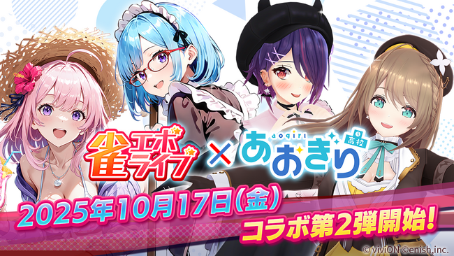 enishの新作麻雀ゲーム『雀エボライブ』、 人気VTuberグループ「あおぎり高校」とのコラボ第2弾を開始！