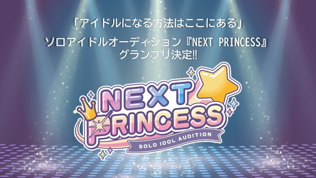 ソロアイドルオーディション『NEXT PRINCESS』、グランプリ決定!
