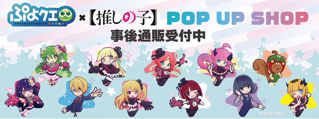 ぷよぷよ!!クエスト×【推しの子】POP UP SHOPの事後通販スタート！