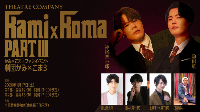 神尾晋一郎と駒田航の『かみ×こま＋』が、西山宏太朗、雷太、土岐隼一ら豪華ゲストを迎えてファンイベント『劇団かみ×こま3』を2026年1月17日（土）開催！