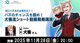 【ドスパラ】ショート動画をバズらせるための戦略を学ぶセミナー　講師にVtuber犬養 氏　11月28日（金）20時より開催　参加者募集中