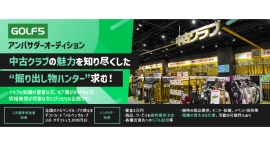 《エントリー受付開始》中古クラブの魅力を知り尽くした“掘り出し物ハンター”求む！GOLF5アンバサダーオーディションを開催！