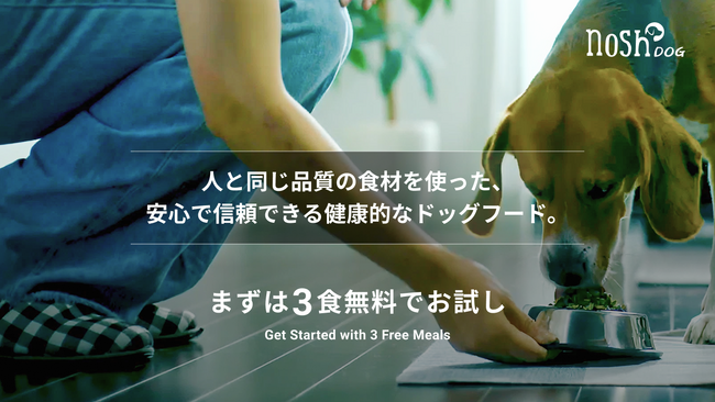 nosh DOG、初回購入者を対象にした「3食分無料お試し」を10月17日（金）より開始