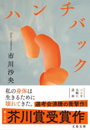 市川沙央の芥川賞受賞作『ハンチバック』が、フランスの文学賞「メディシス賞」外国小説部門の最終候補にノミネート！