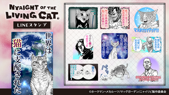 『ニャイト・オブ・ザ・リビングキャット』（原作版）LINEスタンプ　配信開始のお知らせ