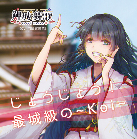 広島城バーチャルコンシェルジュのVTuber「鯉城舞歌」(CV.門脇実優菜)がデビュー曲をリリース！！