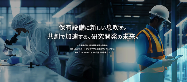 大企業の設備を活用した事業開発や協業を目指すＳＵ等を募集