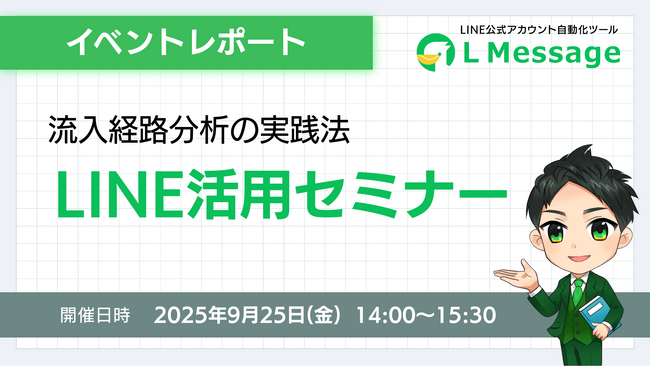 LINE流入経路を可視化｜初心者向けエルメ活用セミナー開催報告