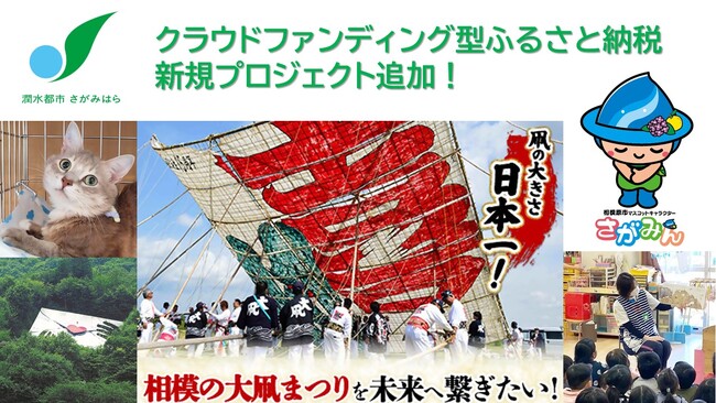 【相模原市】クラウドファンディング型ふるさと納税に新規プロジェクトを追加!
