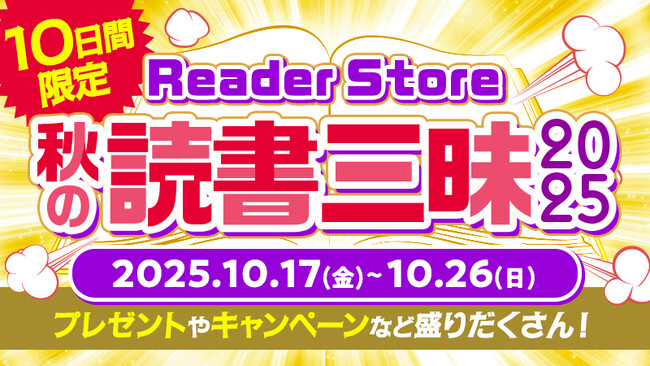 秋の読書三昧2025開催！開催10日間、毎日1名に10万ポイントが当たるプレゼントキャンペーンや、ラノベ人気タイトルのポイントバックなどおトクなキャンペーンが盛りだくさん！