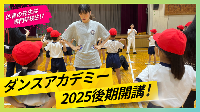 江東区立東陽小学校で専門学生による「ダンスアカデミー後期」10月28日(火)より開講