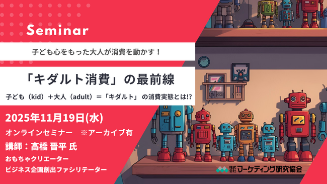 消費を動かす！「キダルト消費」の最前線 マーケティングセミナー11月19日開催　株式会社マーケティング研究協会