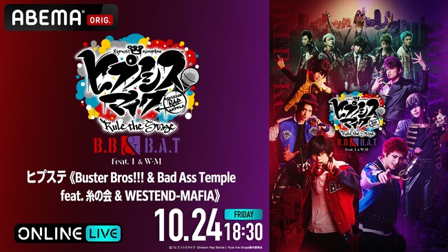 「ヒプステ《Buster Bros!!! ＆ Bad Ass Temple feat. 糸の会 ＆ WESTEND-MAFIA》」10月24日(金)18時30分より「ABEMA PPV」にて独占生放送