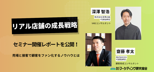 「リアル店舗の成長戦略」セミナー開催レポート公開―売場と接客で顧客をファン化する最新ノウハウ　株式会社マーケティング研究協会
