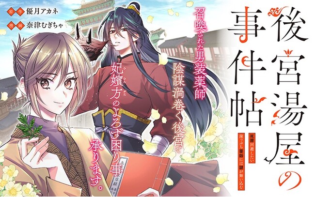《新連載 試し読み》無理難題も薬学知識で突破！後宮の陰謀に挑む男装薬師『後宮湯屋の事件帖～死罪回避したい崖っぷち薬師には謎が舞い込む～』がマンガアプリPalcyにて連載
