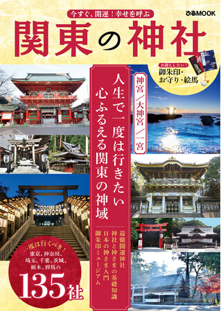 この一冊で運気アップ！人生で一度は行きたい関東の神社と神さまがすぐわかる『今すぐ、開運！ 幸せを呼ぶ 関東の神社』10月16日発売！