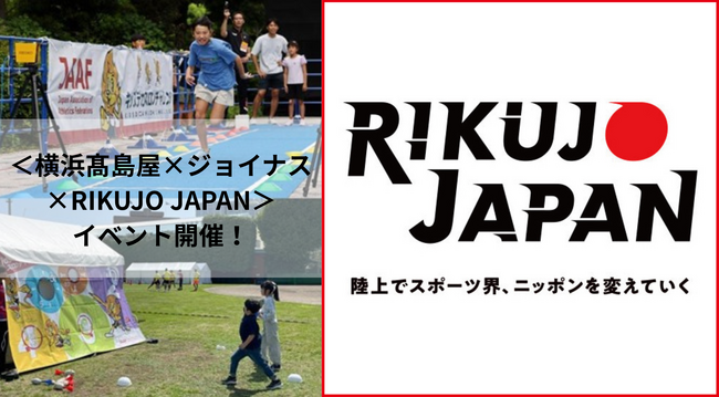 【横浜高島屋】 スポーツの秋に楽しく体を動かそう！＜横浜高島屋×ジョイナス×RIKUJO JAPAN＞コラボイベント開催！陸上日本代表選手として活躍した柳田選手も登場！