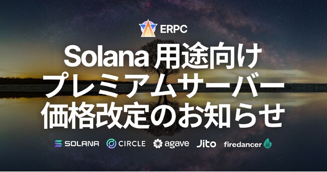 ERPC、Solana用途向けのプレミアムベアメタルサーバーの価格改定を実施