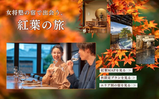 ＜2025年版＞この秋の旅行先を24施設の宿から選べる「紅葉MAP2025」公開│女将塾で愉しむ「温泉×紅葉」の秋の絶景旅へ