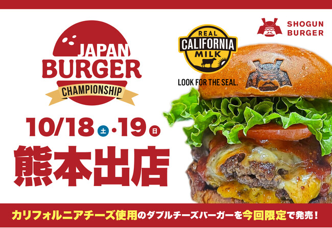 【10月18日・19日 熊本出店！】SHOGUN BURGERが「JAPAN BURGER CHAMPIONSHIP in くまもと」に出展決定！