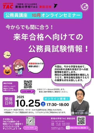 【TAC公務員】「今からでも間に合う！来年合格へ向けての公務員試験情報！」を10/25（土）に開催