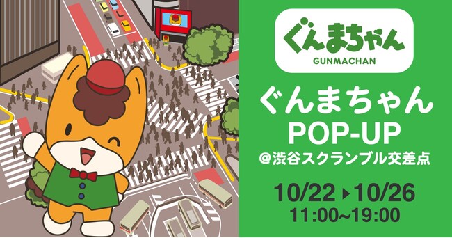 ぐんまちゃんが登場！【ぐんまちゃんPOP-UP＠渋谷スクランブル交差点】は10月22日(水)から10月26日(日)の5日間限定開催！新商品や限定商品にも注目！