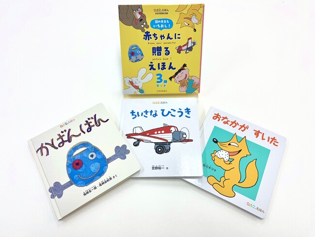 園の先生に親しまれてきた人気絵本が、未来屋書店限定で初の書籍化！【福音館書店×未来屋書店 初の共同出版企画】『赤ちゃんに贈るえほん３冊セット』10/18発売