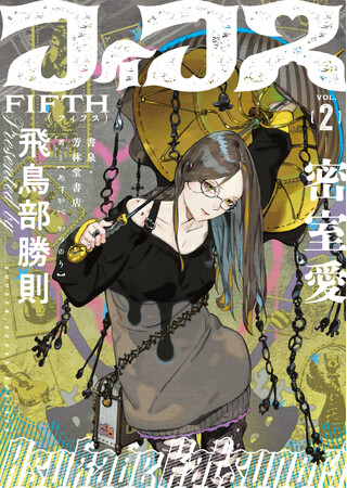 『堕天使拷問刑』『抹殺ゴスゴッズ』の著者、飛鳥部勝則最新作『フィフス2 密室愛』を(株)書泉が「芳林堂書店と、10冊 第2シーズン」第8弾として同人誌で出版します!予約は10月18日(土)からスタート!!