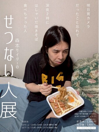 「森本サイダーのせつない人展」開催決定！