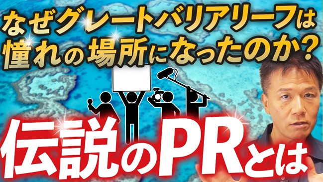 マーケティング担当者のみなさん！ダイビング聖地「グレートバリアリーフ」を世界中に知らしめた伝説PRを知っていますか？あの伝説のPRをYouTubeで公開！世界を熱狂させた「参加型」キャンペーンとは？