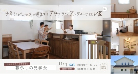 ウィングホームで家を建てたOBさんが実際に暮らすお家を見られる！生の声も聞けるOBさん宅見学会を、静岡県藤枝市で11月1日(土)に開催！