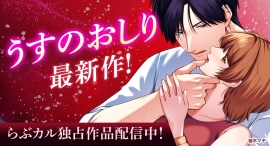 「うすのおしり（作家：柚木マチ）」の新作コミックが「らぶカル」で独占販売開始！発売記念セールも開催！