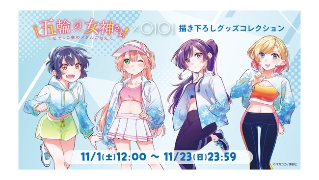 人気マンガ「五輪の女神さま ～なでしこ寮のメダルごはん～」グッズがマルイのネット通販「マルイウェブチャネル」に登場!!
