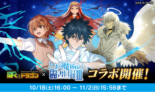 『ぼくとドラゴン』×『とある魔術の禁書目録III』コラボキャンペーンを10月18日(土)より実施！