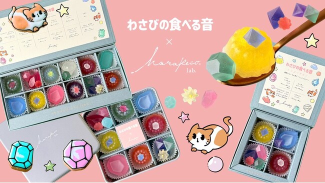 音で味わうスイーツ体験！ASMR「わさびの食べる音」とハラペコラボのコラボスイーツ、待望の第2弾が登場。レトロ喫茶と宝石をテーマに、琥珀糖＆アイシングクッキーを10月17日より期間限定販売開始