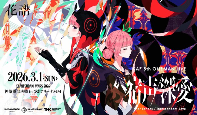 花譜5th ONE-MAN LIVE「宿声 / 深愛」ぴあアリーナMMにて26年3月1日(日)開催決定！