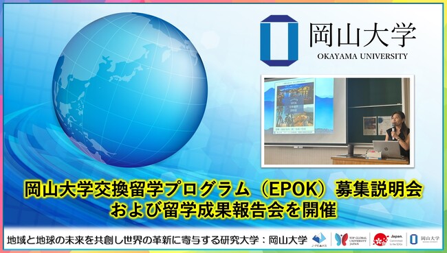 【岡山大学】交換留学プログラム（EPOK）募集説明会および留学成果報告会を開催
