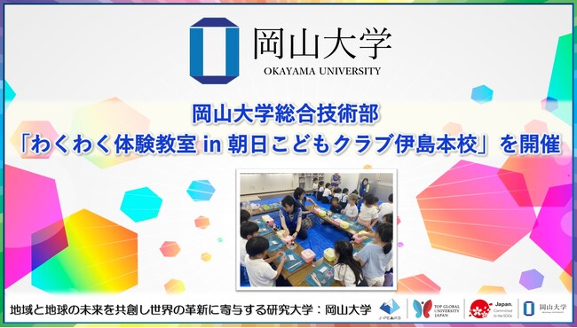 【岡山大学】岡山大学総合技術部が「わくわく体験教室 in 朝日こどもクラブ伊島本校」を開催