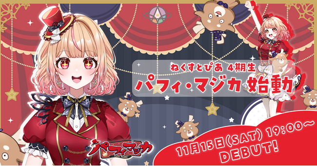 ねくすとぴあ4期生「パフィ・マジカ」が本日デビュー！