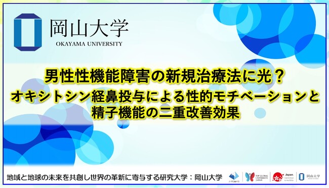 男性性機能障害の新規治療法に光？ オキシトシン経鼻投与による性的モチベーションと精子機能の二重改善効果〔岡山大学, 広島大学〕