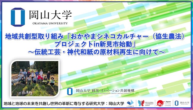 【岡山大学】地域共創型取り組み「おかやまシネコカルチャー（協生農法）プロジェクトin新見市始動」～伝統工芸・神代和紙の原材料再生に向けて～