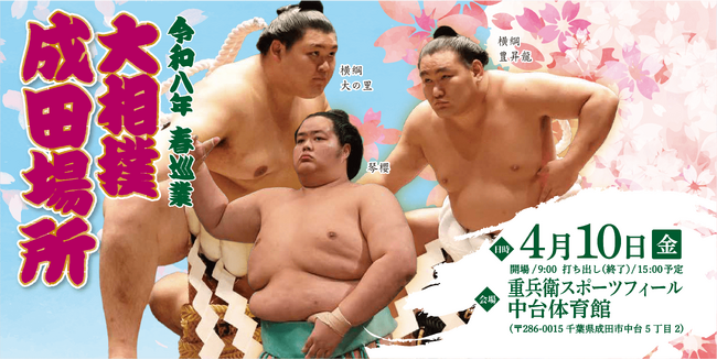令和八年 春巡業 大相撲 成田場所