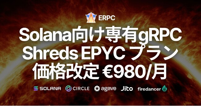 ERPC、Solana向け専有gRPC・Shredstream最上位 EPYC プランの価格改定を発表。研究開発による高効率構成で ユーロ980/月 に