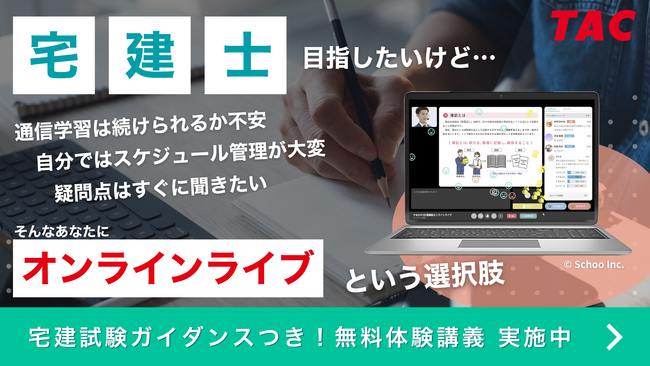 【TAC株式会社】オンラインライブ通信講座「総合本科生SPlus」で宅建合格を確実に！自宅で教室の臨場感を体感 &10/31(金)までスタートダッシュキャンペーンでW特典アリ！