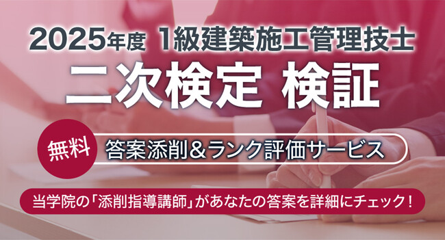 【1級建築施工管理技士 二次検定】無料「答案添削・ランク評価サービス」実施!